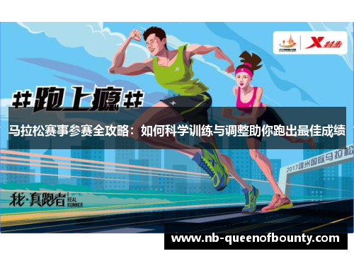马拉松赛事参赛全攻略：如何科学训练与调整助你跑出最佳成绩