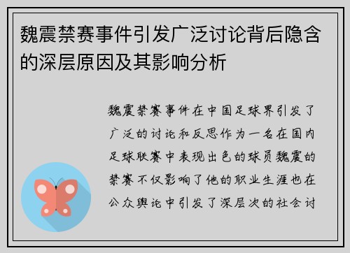 魏震禁赛事件引发广泛讨论背后隐含的深层原因及其影响分析