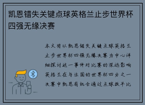 凯恩错失关键点球英格兰止步世界杯四强无缘决赛