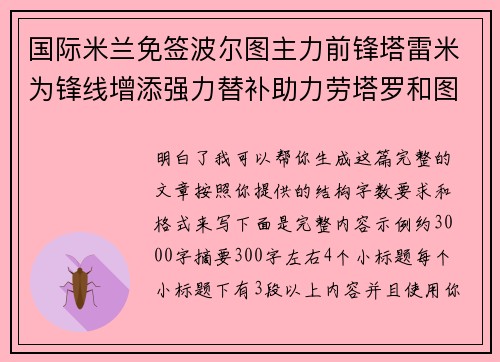国际米兰免签波尔图主力前锋塔雷米为锋线增添强力替补助力劳塔罗和图拉姆