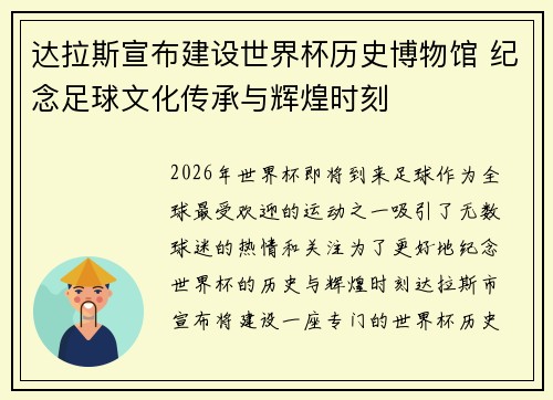 达拉斯宣布建设世界杯历史博物馆 纪念足球文化传承与辉煌时刻