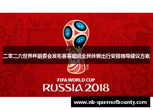 二零二六世界杯组委会发布赛事期间全民休假出行安排指导建议方案