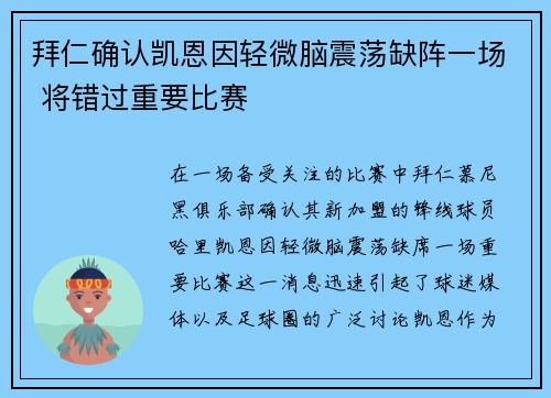 拜仁确认凯恩因轻微脑震荡缺阵一场 将错过重要比赛 拜仁确认凯恩因轻微脑震荡缺阵一场 将错过重要比赛