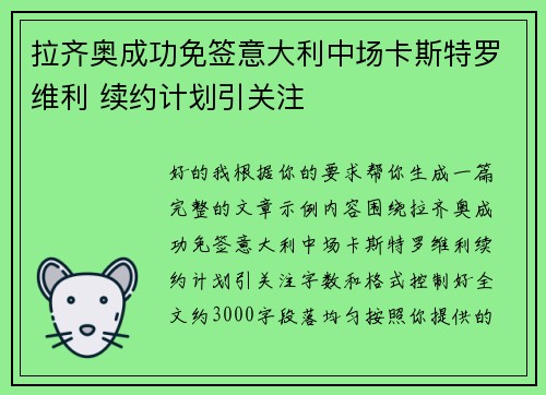 拉齐奥成功免签意大利中场卡斯特罗维利 续约计划引关注 拉齐奥成功免签意大利中场卡斯特罗维利 续约计划引关注
