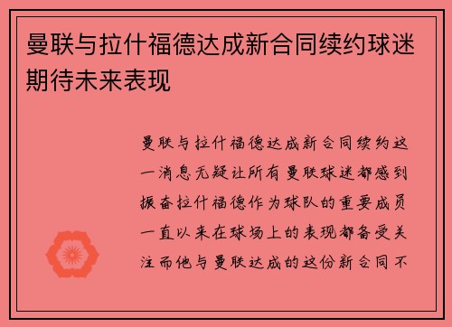 曼联与拉什福德达成新合同续约球迷期待未来表现