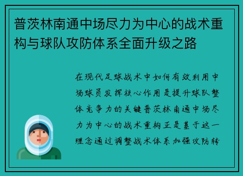 普茨林南通中场尽力为中心的战术重构与球队攻防体系全面升级之路 普茨林南通中场尽力为中心的战术重构与球队攻防体系全面升级之路