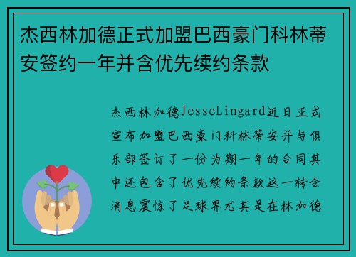 杰西林加德正式加盟巴西豪门科林蒂安签约一年并含优先续约条款 杰西林加德正式加盟巴西豪门科林蒂安签约一年并含优先续约条款