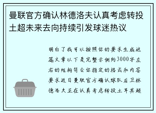 曼联官方确认林德洛夫认真考虑转投土超未来去向持续引发球迷热议 曼联官方确认林德洛夫认真考虑转投土超未来去向持续引发球迷热议