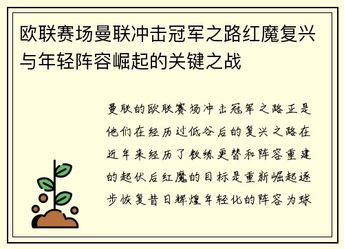 欧联赛场曼联冲击冠军之路红魔复兴与年轻阵容崛起的关键之战