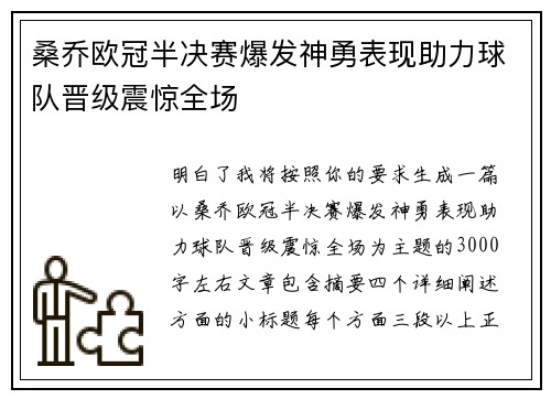 桑乔欧冠半决赛爆发神勇表现助力球队晋级震惊全场 桑乔欧冠半决赛爆发神勇表现助力球队晋级震惊全场