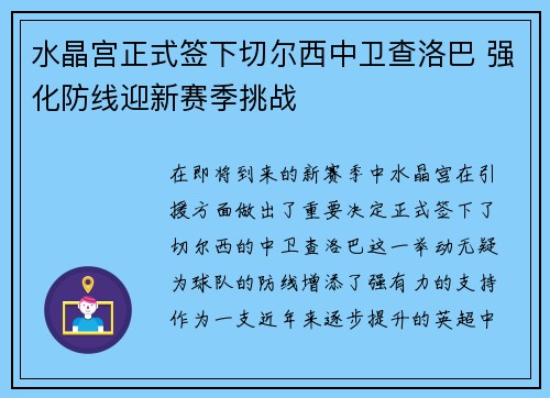 水晶宫正式签下切尔西中卫查洛巴 强化防线迎新赛季挑战 水晶宫正式签下切尔西中卫查洛巴 强化防线迎新赛季挑战
