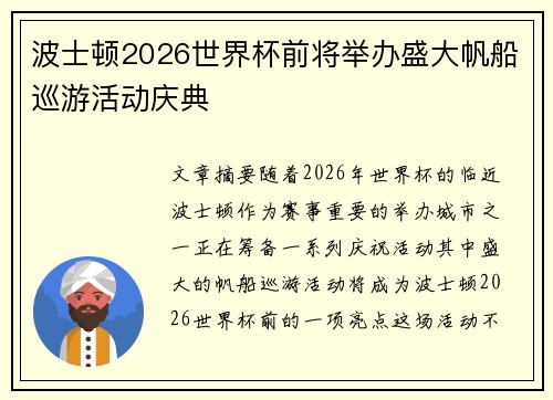 波士顿2026世界杯前将举办盛大帆船巡游活动庆典 波士顿2026世界杯前将举办盛大帆船巡游活动庆典