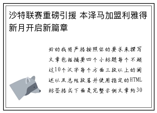 沙特联赛重磅引援 本泽马加盟利雅得新月开启新篇章 沙特联赛重磅引援 本泽马加盟利雅得新月开启新篇章