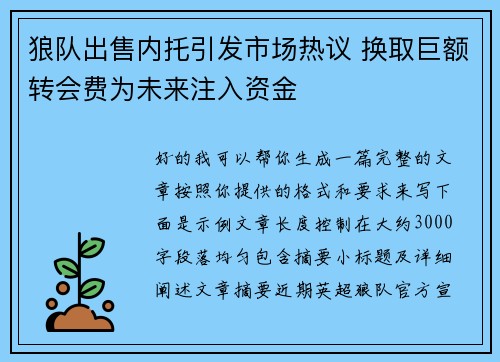 狼队出售内托引发市场热议 换取巨额转会费为未来注入资金 狼队出售内托引发市场热议 换取巨额转会费为未来注入资金