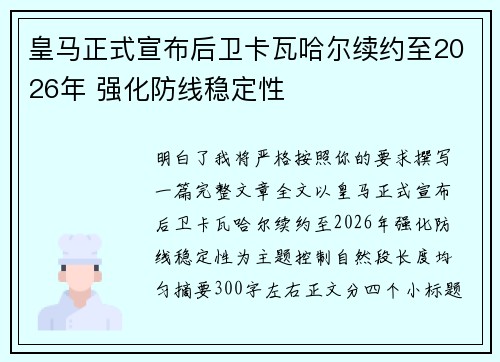 皇马正式宣布后卫卡瓦哈尔续约至2026年 强化防线稳定性