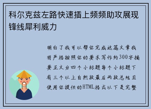 科尔克兹左路快速插上频频助攻展现锋线犀利威力 科尔克兹左路快速插上频频助攻展现锋线犀利威力