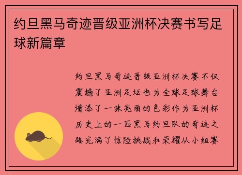约旦黑马奇迹晋级亚洲杯决赛书写足球新篇章 约旦黑马奇迹晋级亚洲杯决赛书写足球新篇章