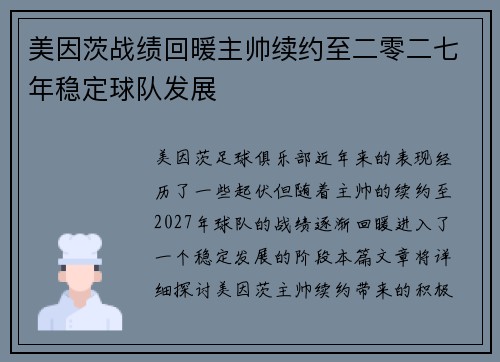 美因茨战绩回暖主帅续约至二零二七年稳定球队发展