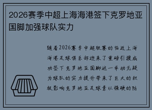 2026赛季中超上海海港签下克罗地亚国脚加强球队实力