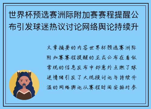 世界杯预选赛洲际附加赛赛程提醒公布引发球迷热议讨论网络舆论持续升温 世界杯预选赛洲际附加赛赛程提醒公布引发球迷热议讨论网络舆论持续升温