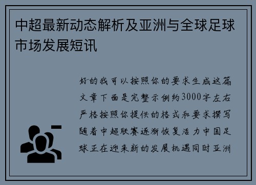 中超最新动态解析及亚洲与全球足球市场发展短讯 中超最新动态解析及亚洲与全球足球市场发展短讯
