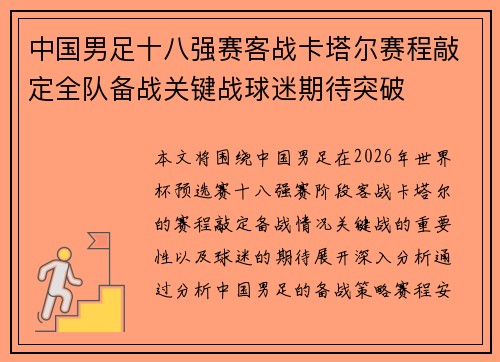 中国男足十八强赛客战卡塔尔赛程敲定全队备战关键战球迷期待突破