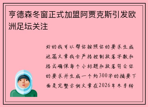 亨德森冬窗正式加盟阿贾克斯引发欧洲足坛关注