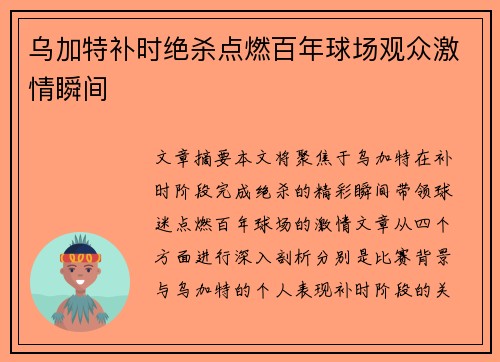 乌加特补时绝杀点燃百年球场观众激情瞬间