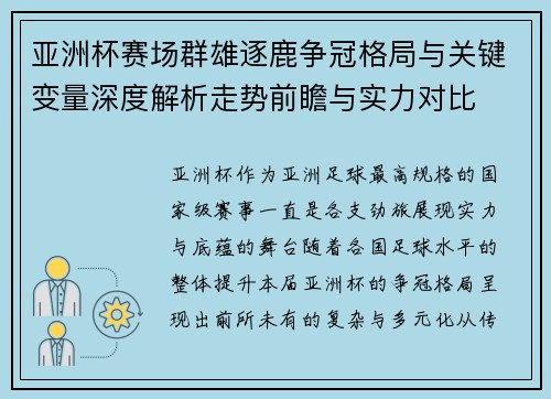 亚洲杯赛场群雄逐鹿争冠格局与关键变量深度解析走势前瞻与实力对比 亚洲杯赛场群雄逐鹿争冠格局与关键变量深度解析走势前瞻与实力对比