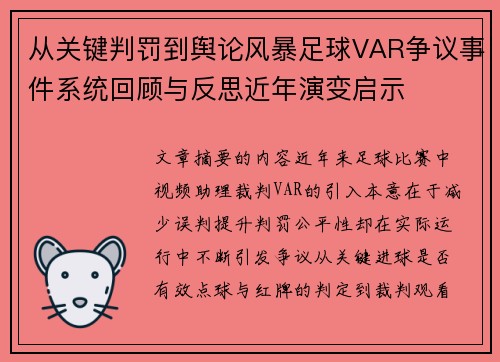 从关键判罚到舆论风暴足球VAR争议事件系统回顾与反思近年演变启示 从关键判罚到舆论风暴足球VAR争议事件系统回顾与反思近年演变启示