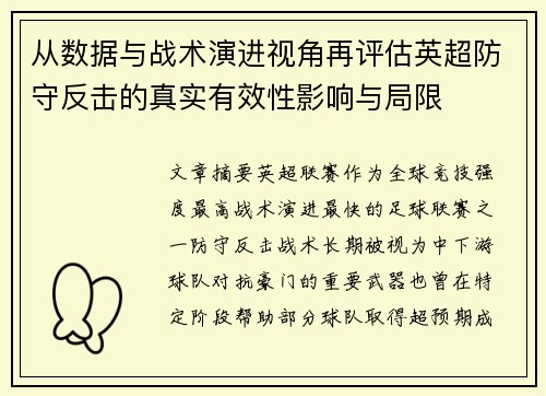从数据与战术演进视角再评估英超防守反击的真实有效性影响与局限 从数据与战术演进视角再评估英超防守反击的真实有效性影响与局限