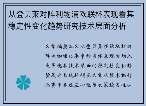 从登贝莱对阵利物浦欧联杯表现看其稳定性变化趋势研究技术层面分析 从登贝莱对阵利物浦欧联杯表现看其稳定性变化趋势研究技术层面分析