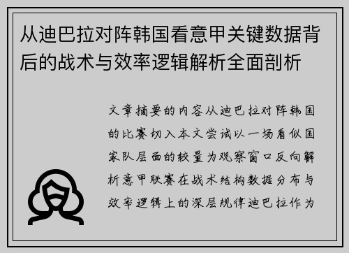 从迪巴拉对阵韩国看意甲关键数据背后的战术与效率逻辑解析全面剖析 从迪巴拉对阵韩国看意甲关键数据背后的战术与效率逻辑解析全面剖析