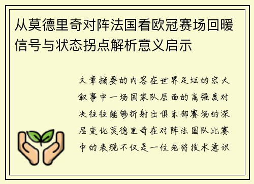 从莫德里奇对阵法国看欧冠赛场回暖信号与状态拐点解析意义启示