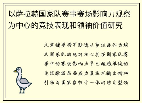 以萨拉赫国家队赛事赛场影响力观察为中心的竞技表现和领袖价值研究