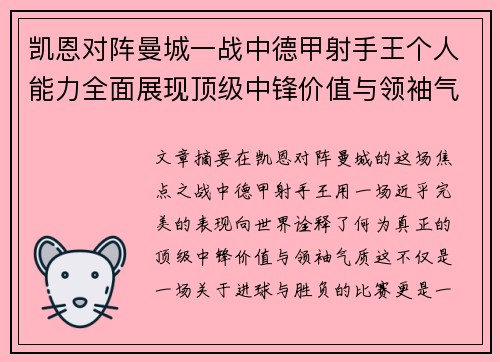 凯恩对阵曼城一战中德甲射手王个人能力全面展现顶级中锋价值与领袖气质 凯恩对阵曼城一战中德甲射手王个人能力全面展现顶级中锋价值与领袖气质