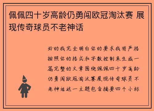 佩佩四十岁高龄仍勇闯欧冠淘汰赛 展现传奇球员不老神话 佩佩四十岁高龄仍勇闯欧冠淘汰赛 展现传奇球员不老神话