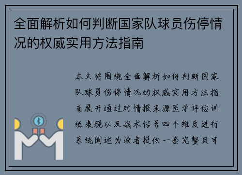 全面解析如何判断国家队球员伤停情况的权威实用方法指南 全面解析如何判断国家队球员伤停情况的权威实用方法指南