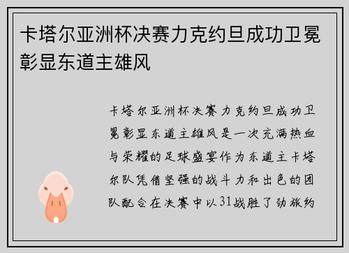 卡塔尔亚洲杯决赛力克约旦成功卫冕彰显东道主雄风 卡塔尔亚洲杯决赛力克约旦成功卫冕彰显东道主雄风