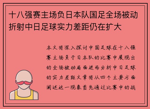 十八强赛主场负日本队国足全场被动折射中日足球实力差距仍在扩大 十八强赛主场负日本队国足全场被动折射中日足球实力差距仍在扩大