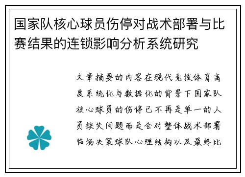 国家队核心球员伤停对战术部署与比赛结果的连锁影响分析系统研究