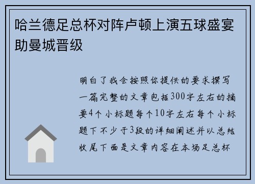 哈兰德足总杯对阵卢顿上演五球盛宴助曼城晋级 哈兰德足总杯对阵卢顿上演五球盛宴助曼城晋级
