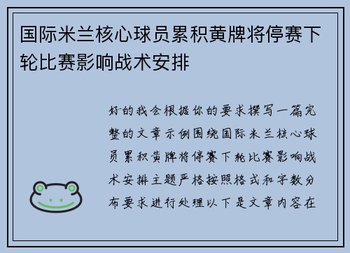 国际米兰核心球员累积黄牌将停赛下轮比赛影响战术安排 国际米兰核心球员累积黄牌将停赛下轮比赛影响战术安排