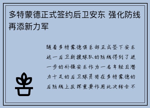多特蒙德正式签约后卫安东 强化防线再添新力军 多特蒙德正式签约后卫安东 强化防线再添新力军