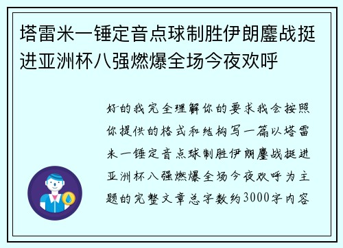 塔雷米一锤定音点球制胜伊朗鏖战挺进亚洲杯八强燃爆全场今夜欢呼