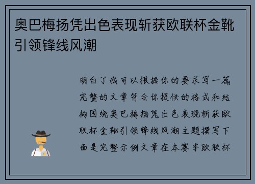 奥巴梅扬凭出色表现斩获欧联杯金靴引领锋线风潮 奥巴梅扬凭出色表现斩获欧联杯金靴引领锋线风潮