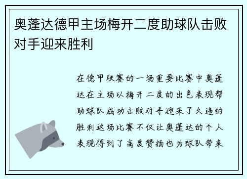 奥蓬达德甲主场梅开二度助球队击败对手迎来胜利 奥蓬达德甲主场梅开二度助球队击败对手迎来胜利