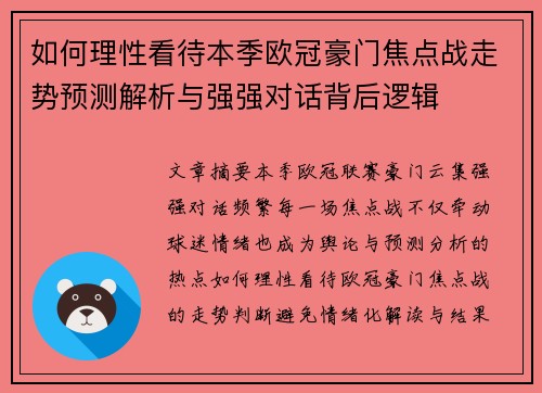 如何理性看待本季欧冠豪门焦点战走势预测解析与强强对话背后逻辑 如何理性看待本季欧冠豪门焦点战走势预测解析与强强对话背后逻辑
