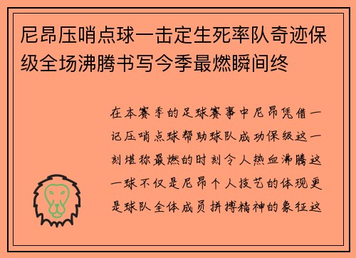 尼昂压哨点球一击定生死率队奇迹保级全场沸腾书写今季最燃瞬间终 尼昂压哨点球一击定生死率队奇迹保级全场沸腾书写今季最燃瞬间终