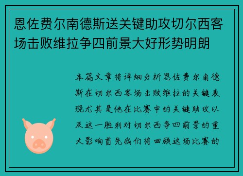 恩佐费尔南德斯送关键助攻切尔西客场击败维拉争四前景大好形势明朗 恩佐费尔南德斯送关键助攻切尔西客场击败维拉争四前景大好形势明朗